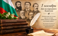 ДЕН НА НАРОДНИТЕ БУДИТЕЛИ